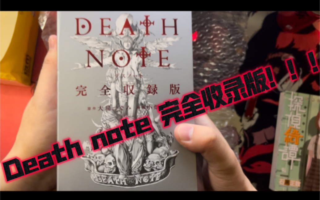 【漫画开箱】日亚的全新死亡笔记 death note 完全收录版全新只要100多?哔哩哔哩bilibili