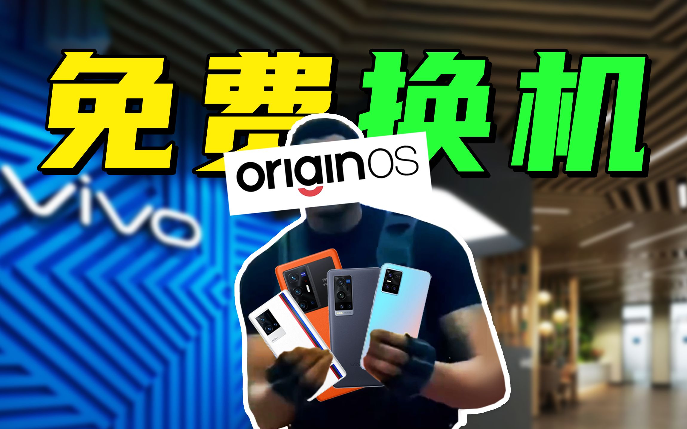 【短的发布会】我将以欧神形态出击!vivo全新Origin Ocean系统全面大升级!哔哩哔哩bilibili