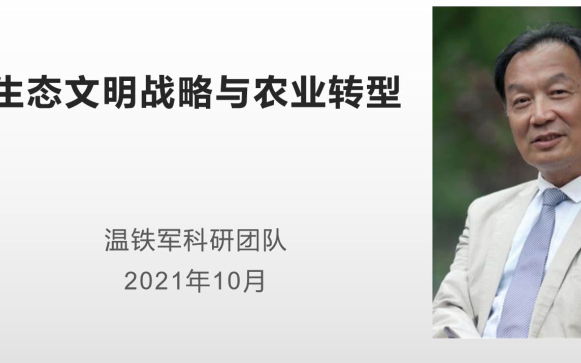 [图]【生态文明与农业转型】温铁军教授10月27日人大农发院讲座