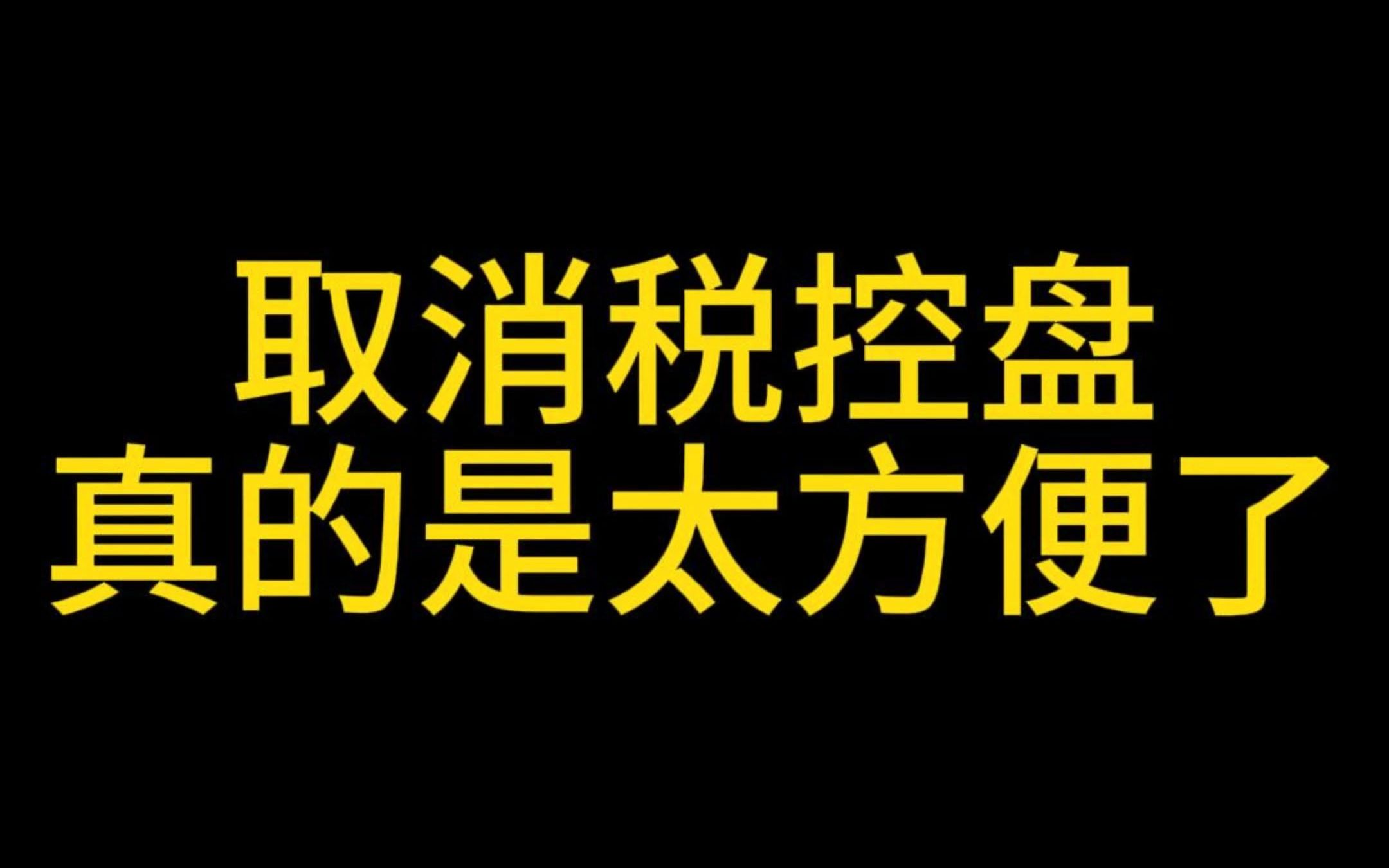 取消税控盘真的是太方便了哔哩哔哩bilibili