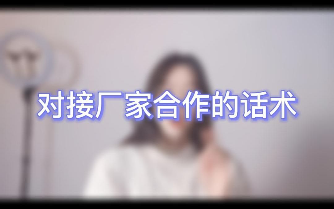 抖音小店,跟厂家谈合作的小技巧哔哩哔哩bilibili