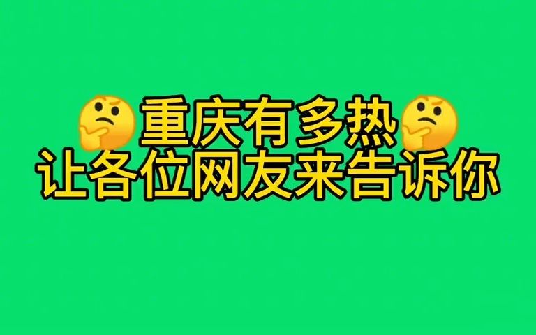 四川到底有多热?看完你就知道了!哔哩哔哩bilibili