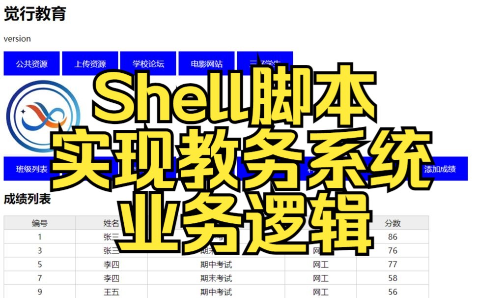 教务系统搭建06Shell脚本实现业务哔哩哔哩bilibili