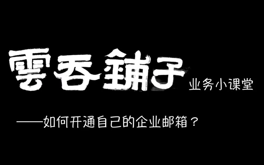 云吞铺子第十一期:如何在阿里云开通企业邮箱?哔哩哔哩bilibili