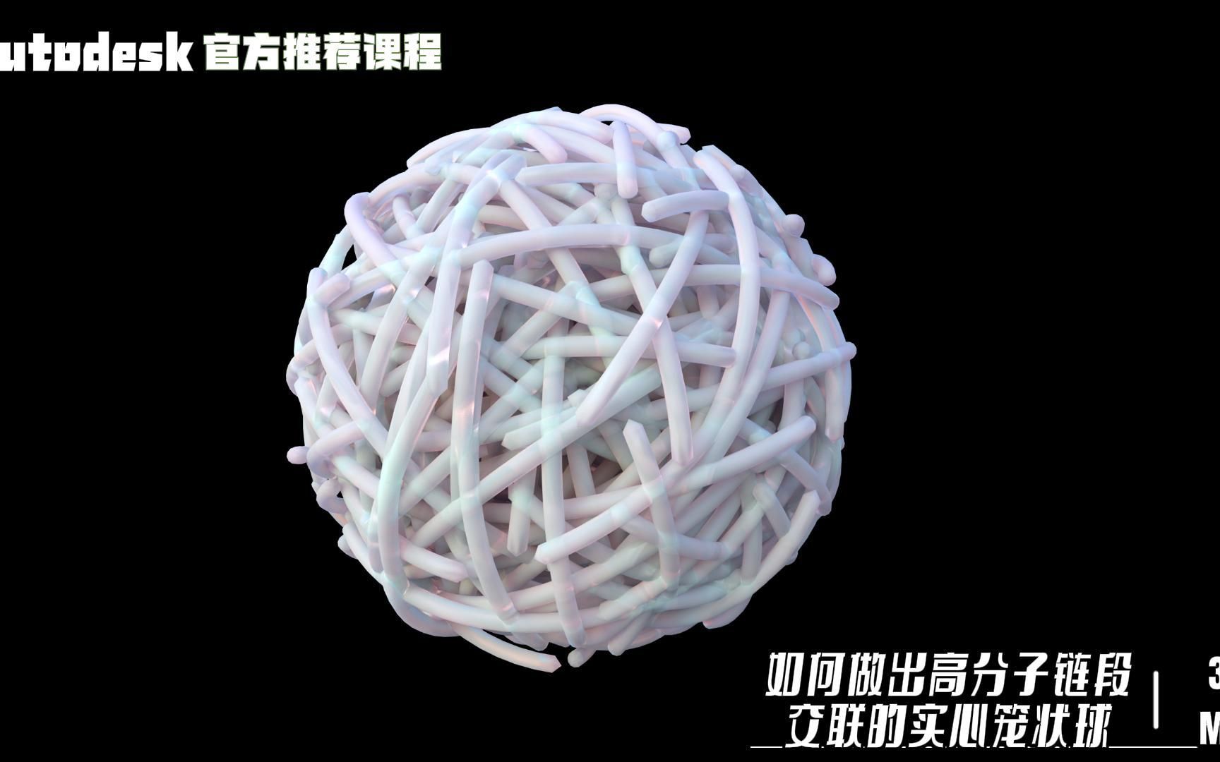 【SCI科研制图教程】3Dmax软件制作高分子链段交联的实心笼状球(3Dmax软件)哔哩哔哩bilibili