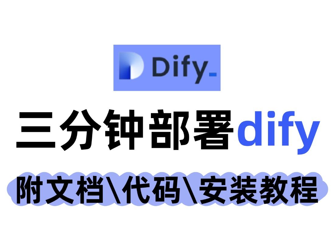 只要三分钟快速部署Dify ! 全网最简单WindowsDocker中部署dify教程,大模型教程哔哩哔哩bilibili