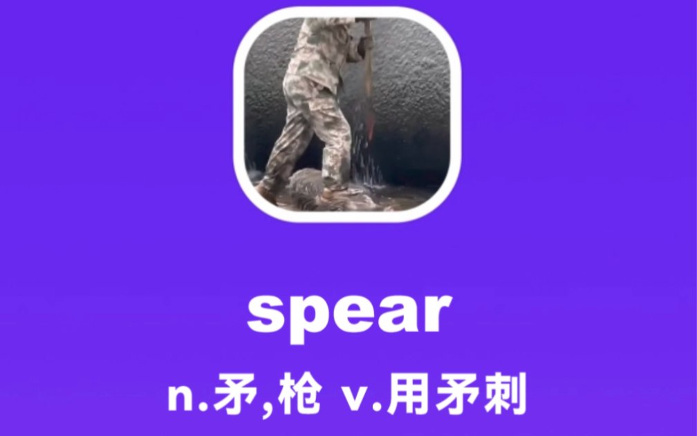 spear:矛,枪,用矛刺哔哩哔哩bilibili