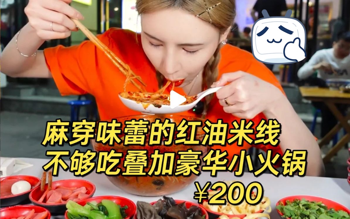 [图]麻穿味蕾的红油米线 叠加清真小火锅吧 肉卷毛肚吃到爽 | 阿伊莎米线 | 西安