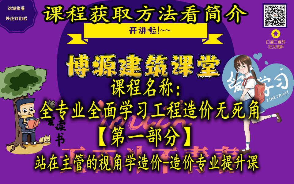 【工程造价】全专业学习课程(第一部分)站在主管的视角学造价造价专业提升课哔哩哔哩bilibili