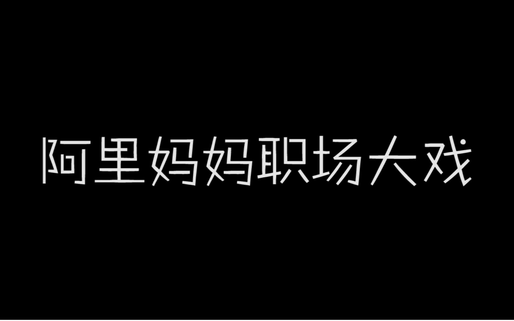 阿里妈妈年度大戏哔哩哔哩bilibili