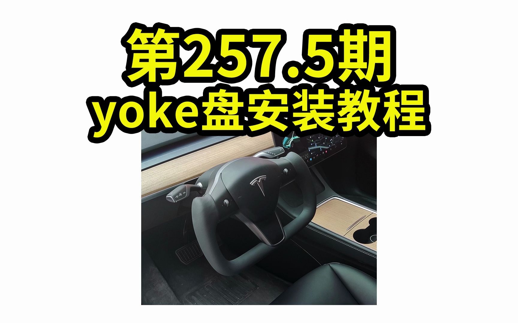 2023.3.27 第257.5期 特斯拉yoke盘安装教程【model3/ Y】哔哩哔哩bilibili