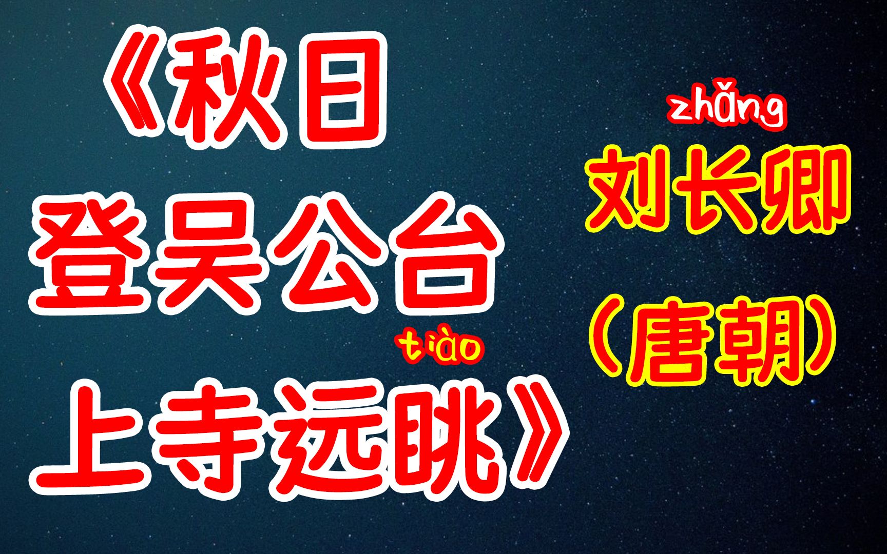 [图]每天打卡一首古诗词：唐诗三百首《秋日登吴公台上寺远眺》刘长卿（唐朝）惆怅南朝事，长江独至今。