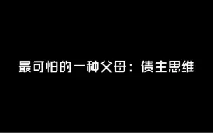 Download Video: 最可怕的一种父母：债主思维