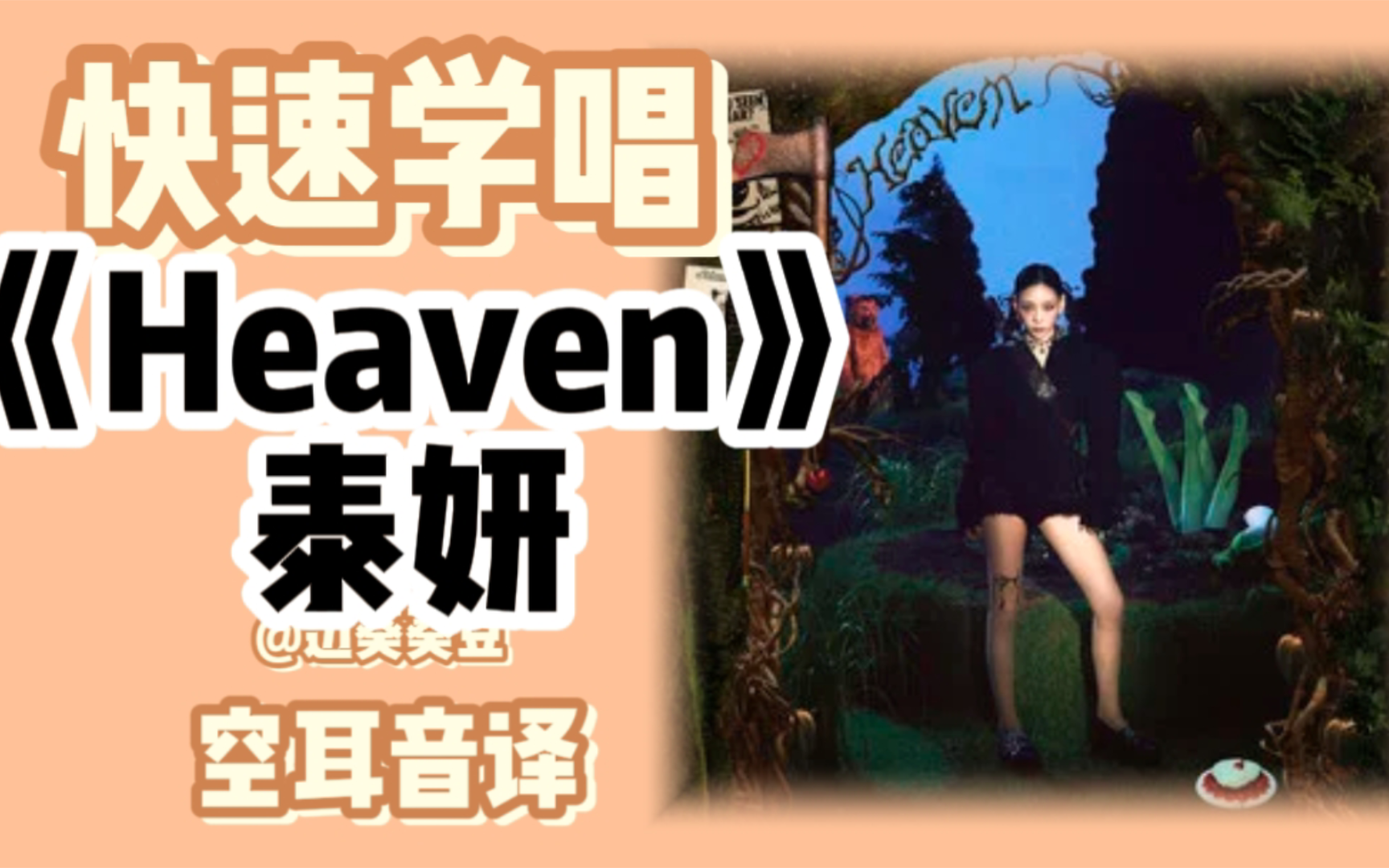 学唱必备泰妍《Heaven》音译空耳哔哩哔哩bilibili