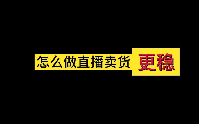 怎么做直播卖货能更稳呢?什么样的流量更多呢?知识干货给到你们#直播卖货#话术#主播#干货知识哔哩哔哩bilibili