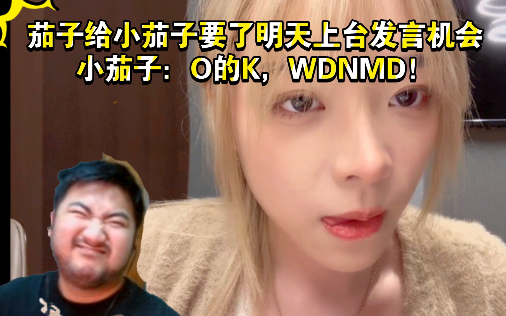 [图]茄子给小茄子要了明天上台发言机会，小茄子：O的K，WDNMD！