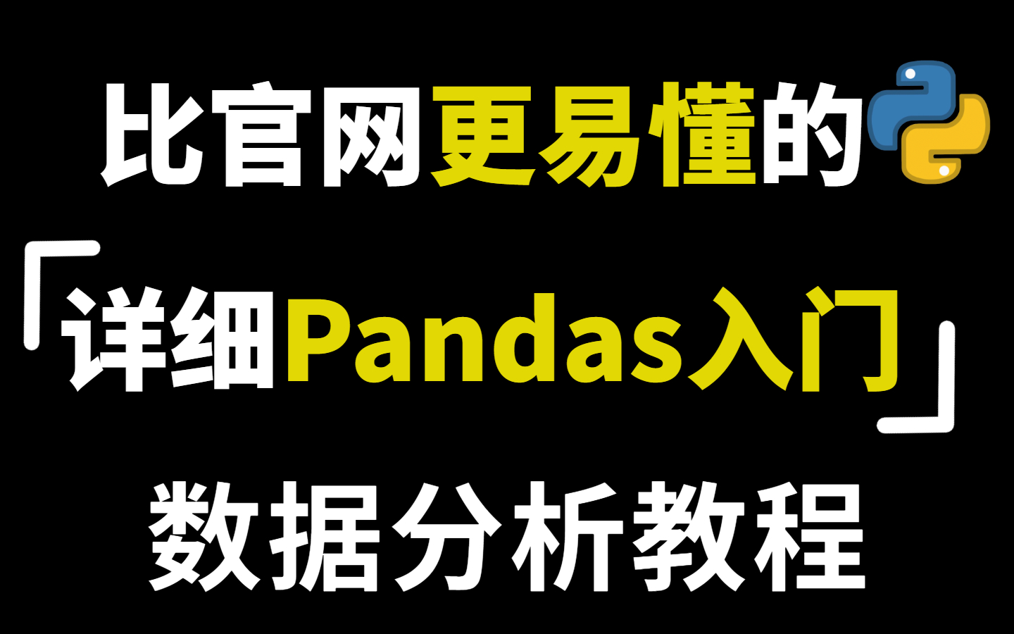 【比啃书更高效!】超详细的Python数据分析基础Pandas教程,从入门到实战,只用8小时 快速上手玩转数据分析与处理哔哩哔哩bilibili