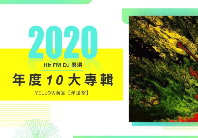 黄宣《浮世击》获Hitfm2020年度10大专辑获奖感言哔哩哔哩bilibili