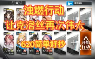 Descargar video: 《浊燃作战》620 镀层 8人优化 让克洛思再次伟大