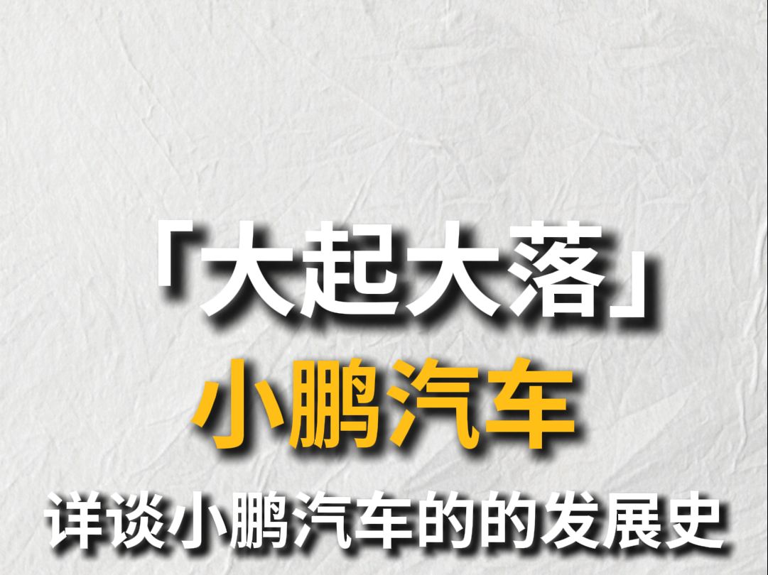 大起大落的小鹏汽车,详谈小鹏汽车的的发展史哔哩哔哩bilibili