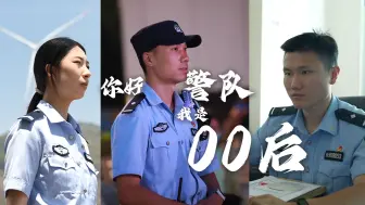 Скачать видео: 你好警队，我们是00后