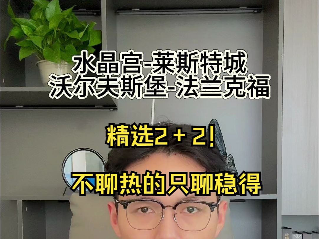 不聊re的只聊稳得!914比赛推荐:水晶宫VS莱斯特城 ;沃尔夫斯堡vs法兰克福哔哩哔哩bilibili