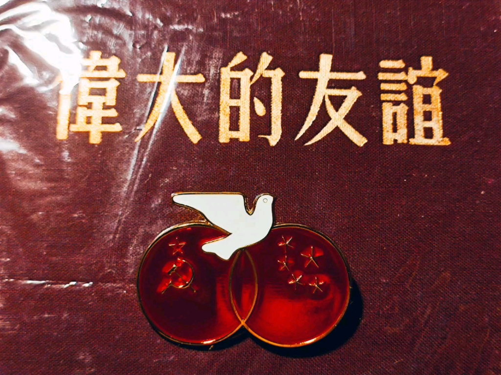 中苏友好纪念章