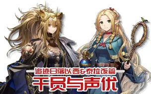 下载视频: 【明日方舟】声优都配过什么动画？-追迹日落以西&泰拉饭篇