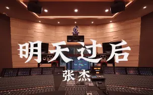 下载视频: 在百万豪装录音棚大声听 张杰《明天过后》【Hi-res】