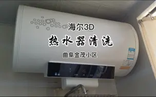 Download Video: 曲阜清洗维修热水器，金茂小区清洗海尔3D热水器