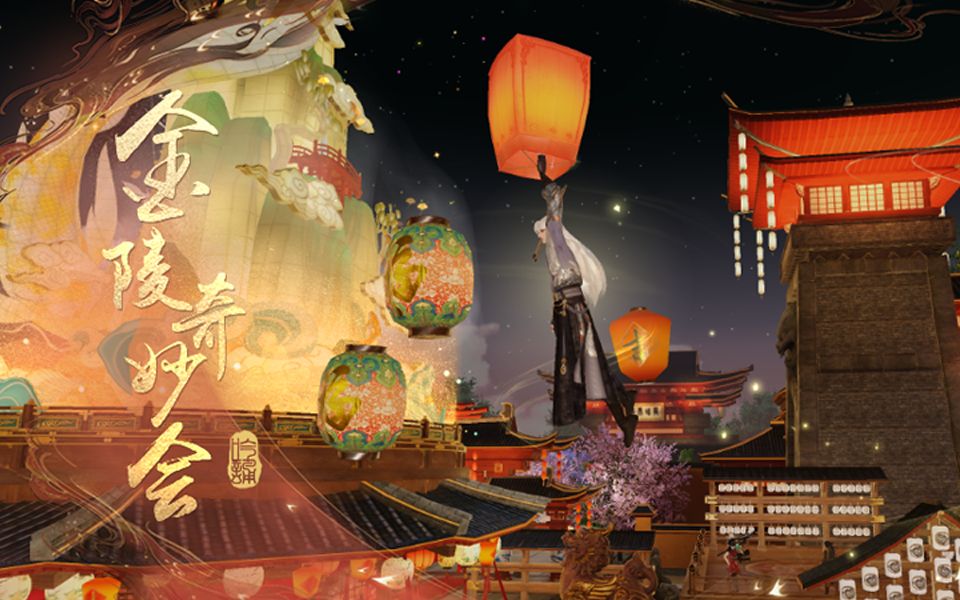 一梦江湖金陵奇妙会灯会高光时刻记录