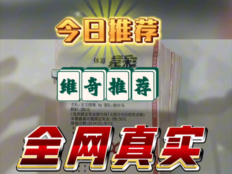 10.30维奇预测来了,足球二串一推荐,每日实时更新,只为带兄弟们上岸哔哩哔哩bilibili