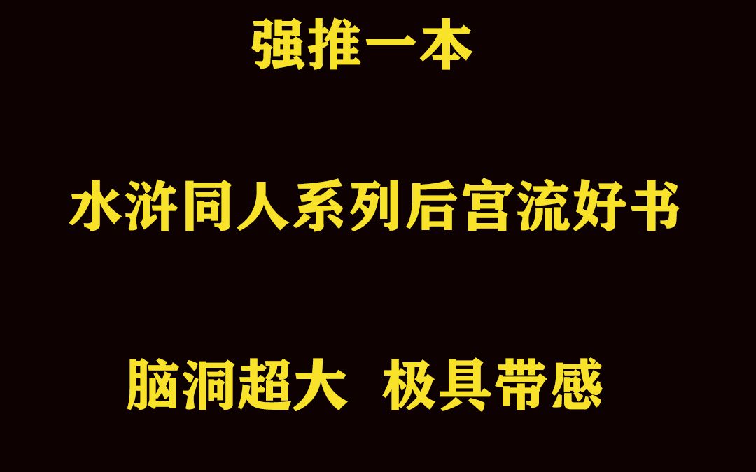 强推一本水浒同人系列后宫流爽文哔哩哔哩bilibili