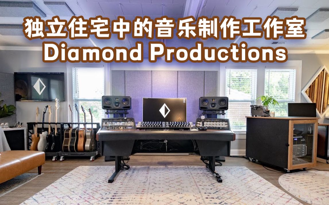 [别人家的Studio] 独立住宅中的音乐制作工作室Diamond Productions哔哩哔哩bilibili