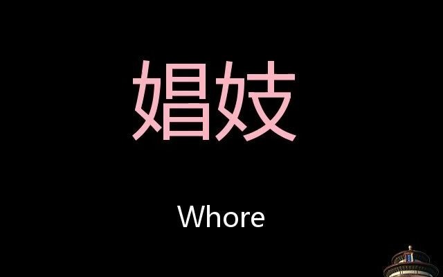 娼妓 Chinese Pronunciation whore哔哩哔哩bilibili