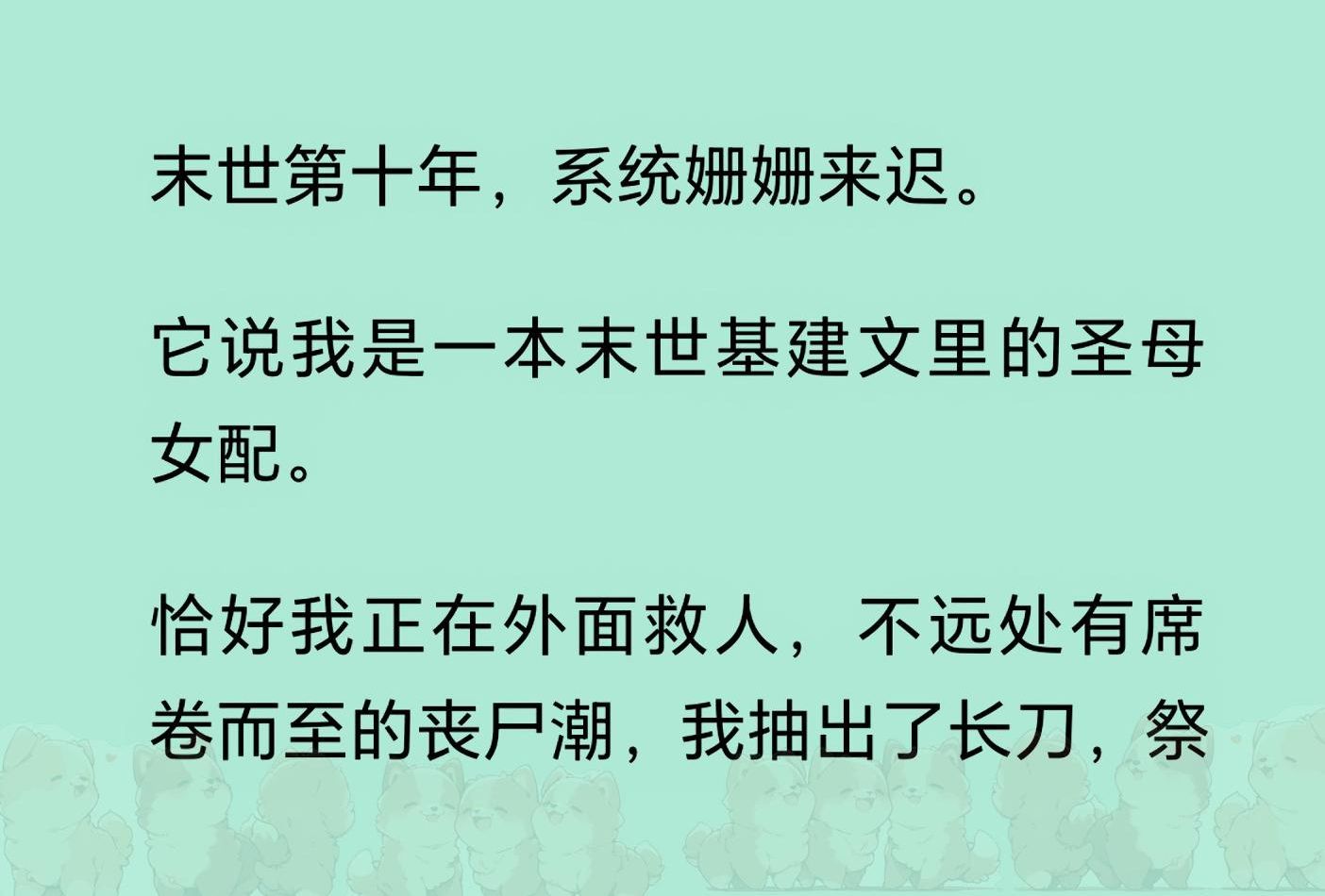 [图]【全文完结版】末世第十年，系统姗姗来迟。 它说我是一本末世文里的圣母女配。不远处有席卷而至的丧尸潮，我抽出长刀，祭出了异能...