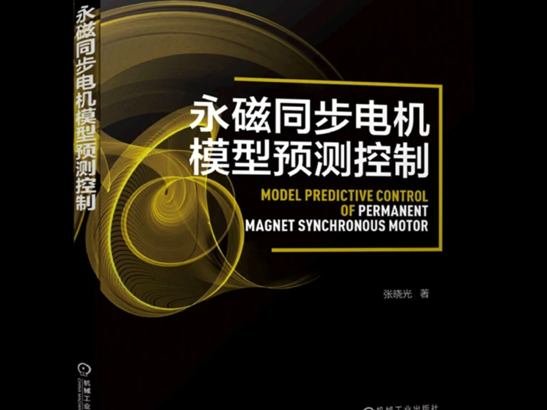 推荐一本永磁同步电机预测控制相关的书籍.大佬著作,小白可以入手!哔哩哔哩bilibili