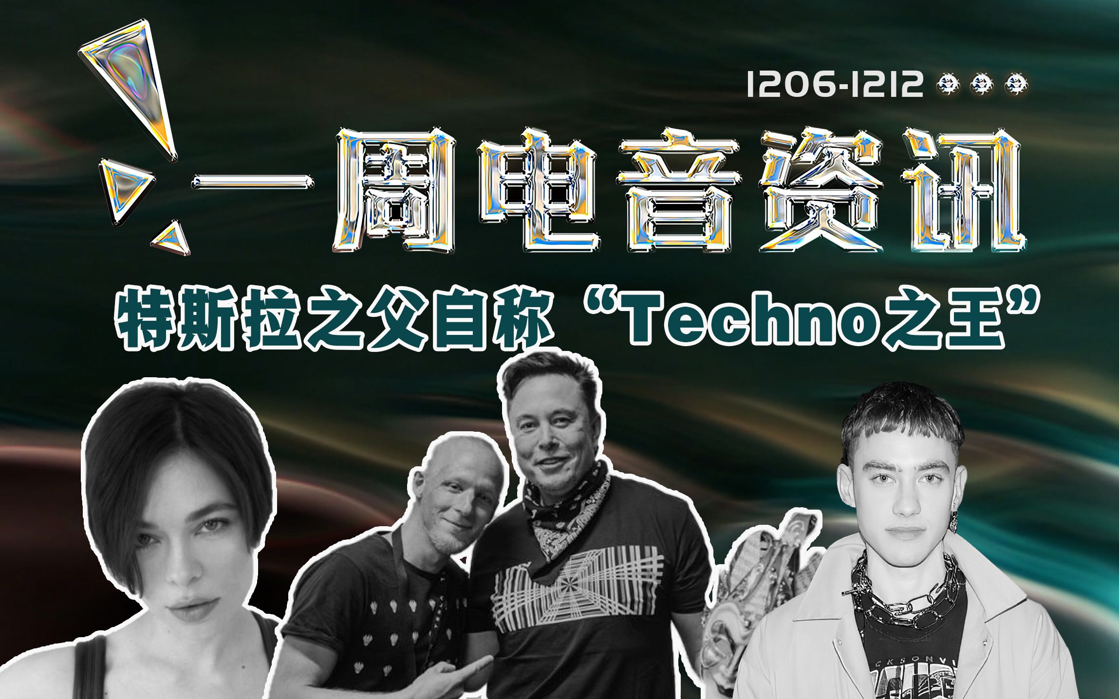 一周电音资讯丨马斯克自称“Techno之王”,Spotify公布年度电子音乐榜单!哔哩哔哩bilibili