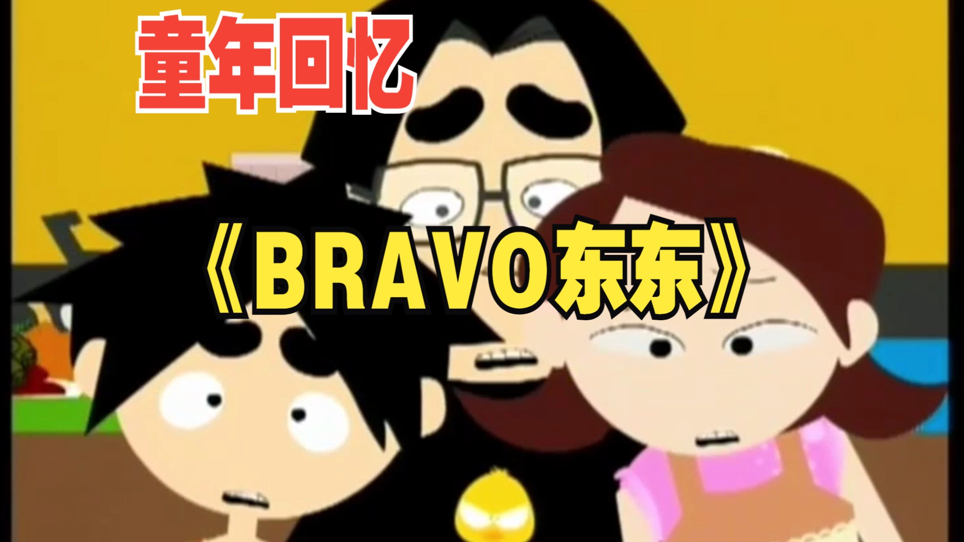 《bravo东东》第46集 p7