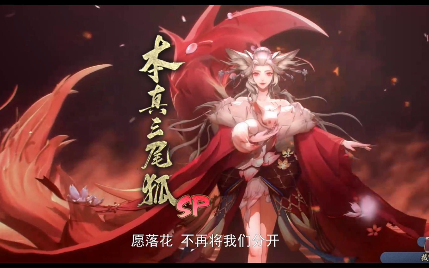 阴阳师sp三尾狐332抽出货 但是六倍速