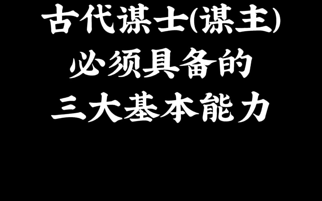 古代谋士(谋主)必须具备的三个基本能力哔哩哔哩bilibili