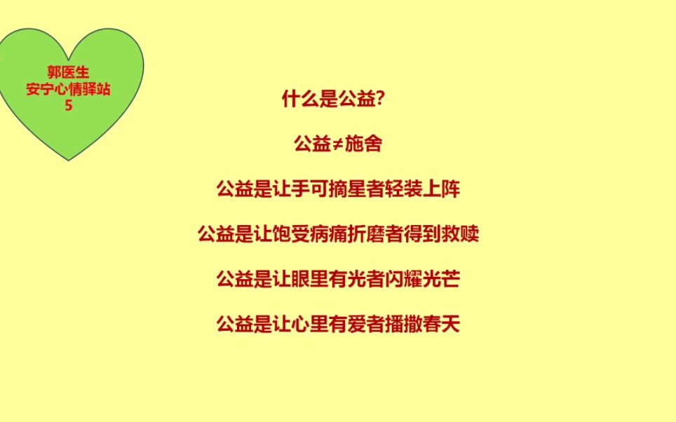 安宁心情驿站分享5:什么是公益?公益不是施舍,公益是让手可摘星者轻装上阵!哔哩哔哩bilibili