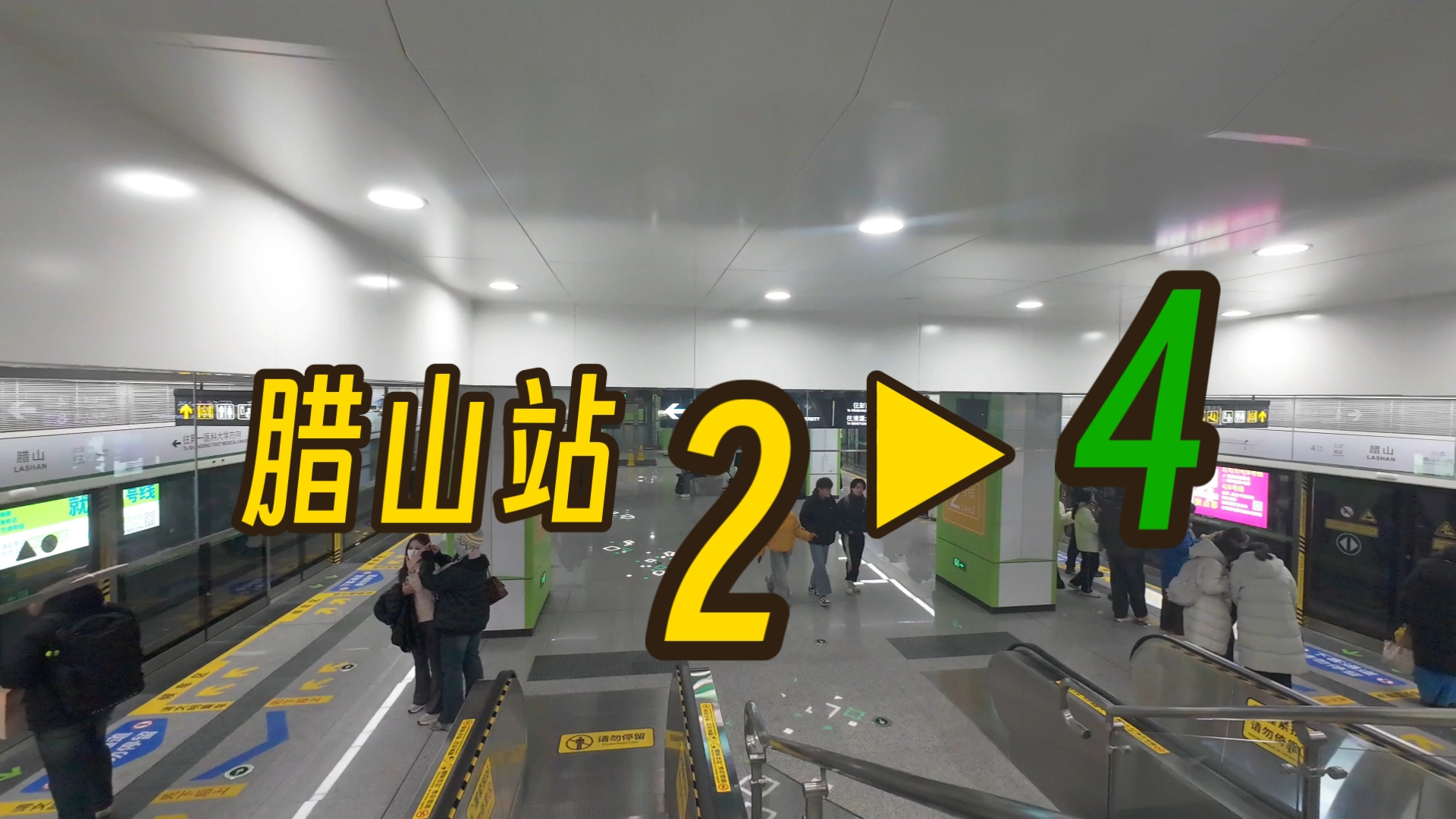 腊山站2号线厅厅换乘4号线记录