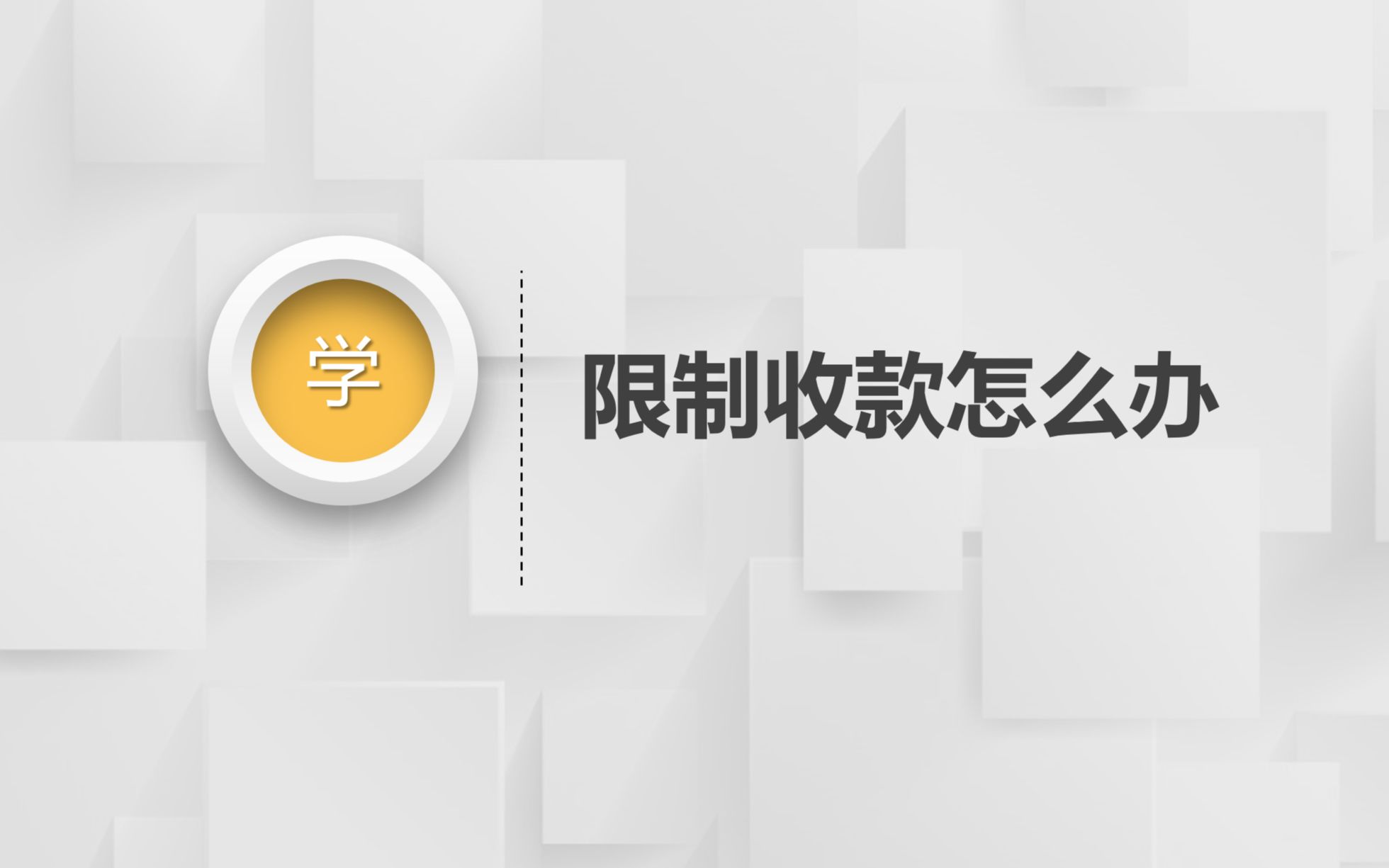 微信限制收款换个实名可以收吗?哔哩哔哩bilibili