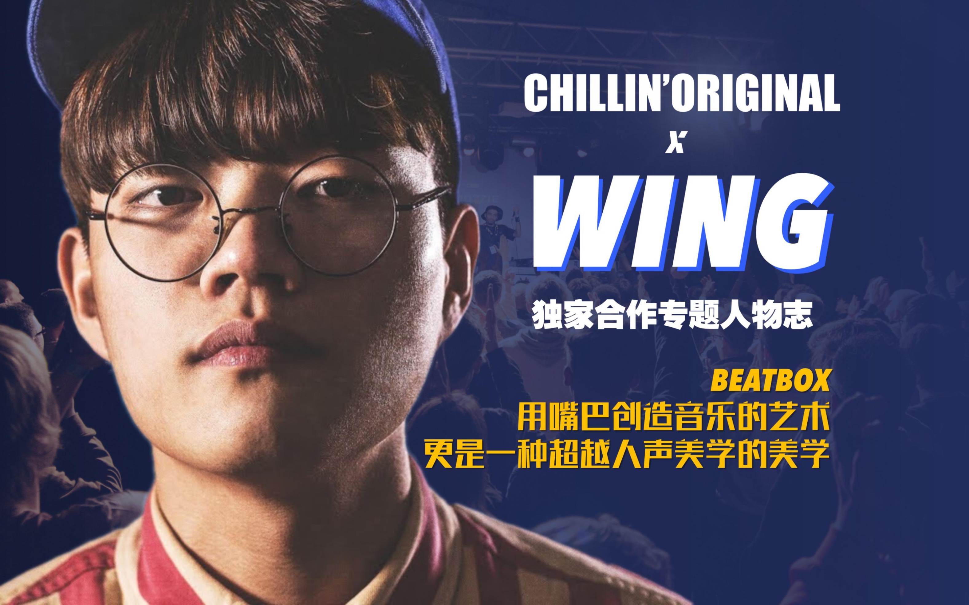[独家] "wing"韩国顶尖beatboxer,用嘴巴创造音乐的艺术,更是一种超越