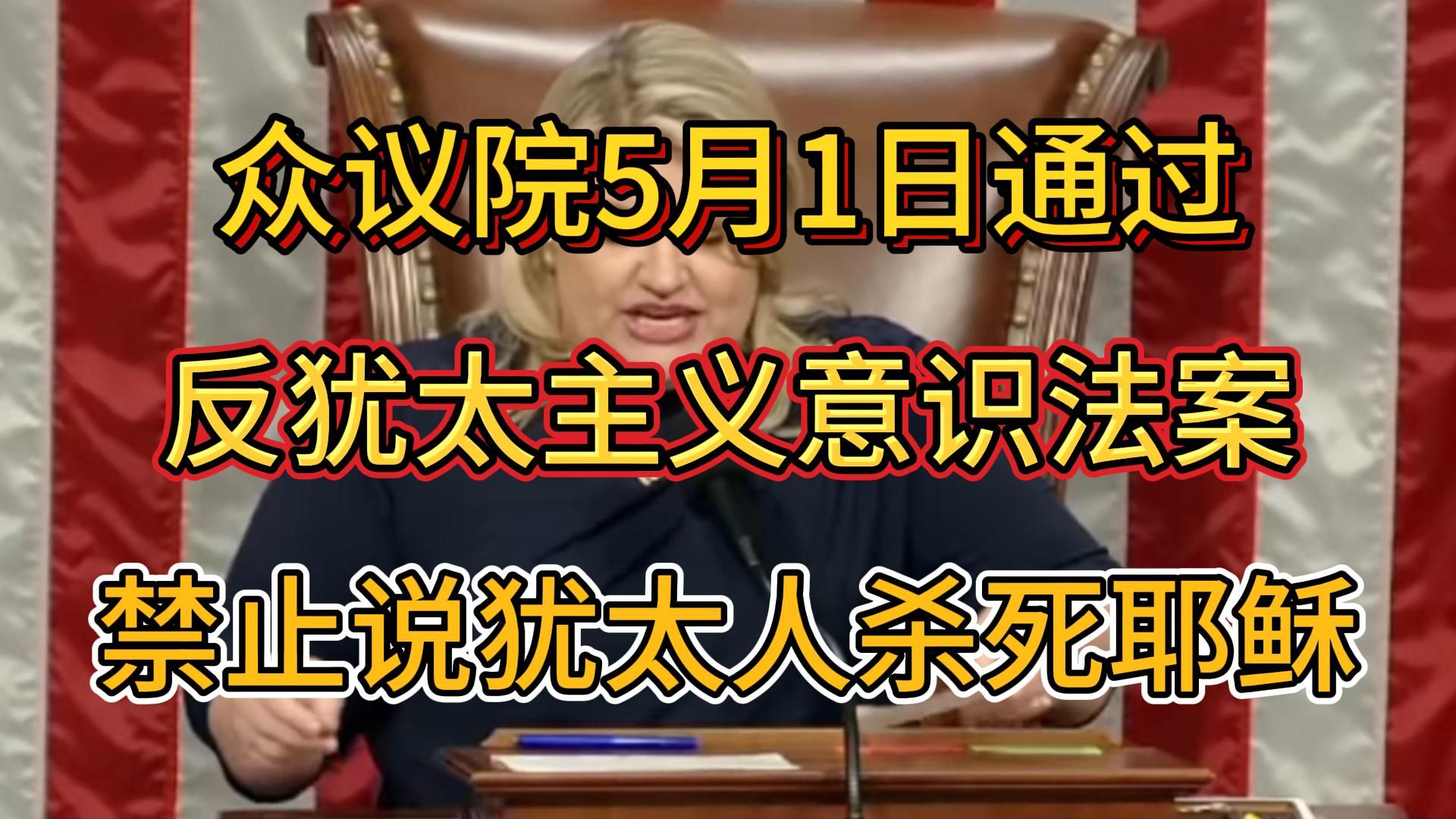 众议院通过了《反犹太主义意识法案》,旨在通过定义反犹太主义来打击校园内的反以色列抗议活动.该定义包括对以色列的某些批评.哔哩哔哩bilibili