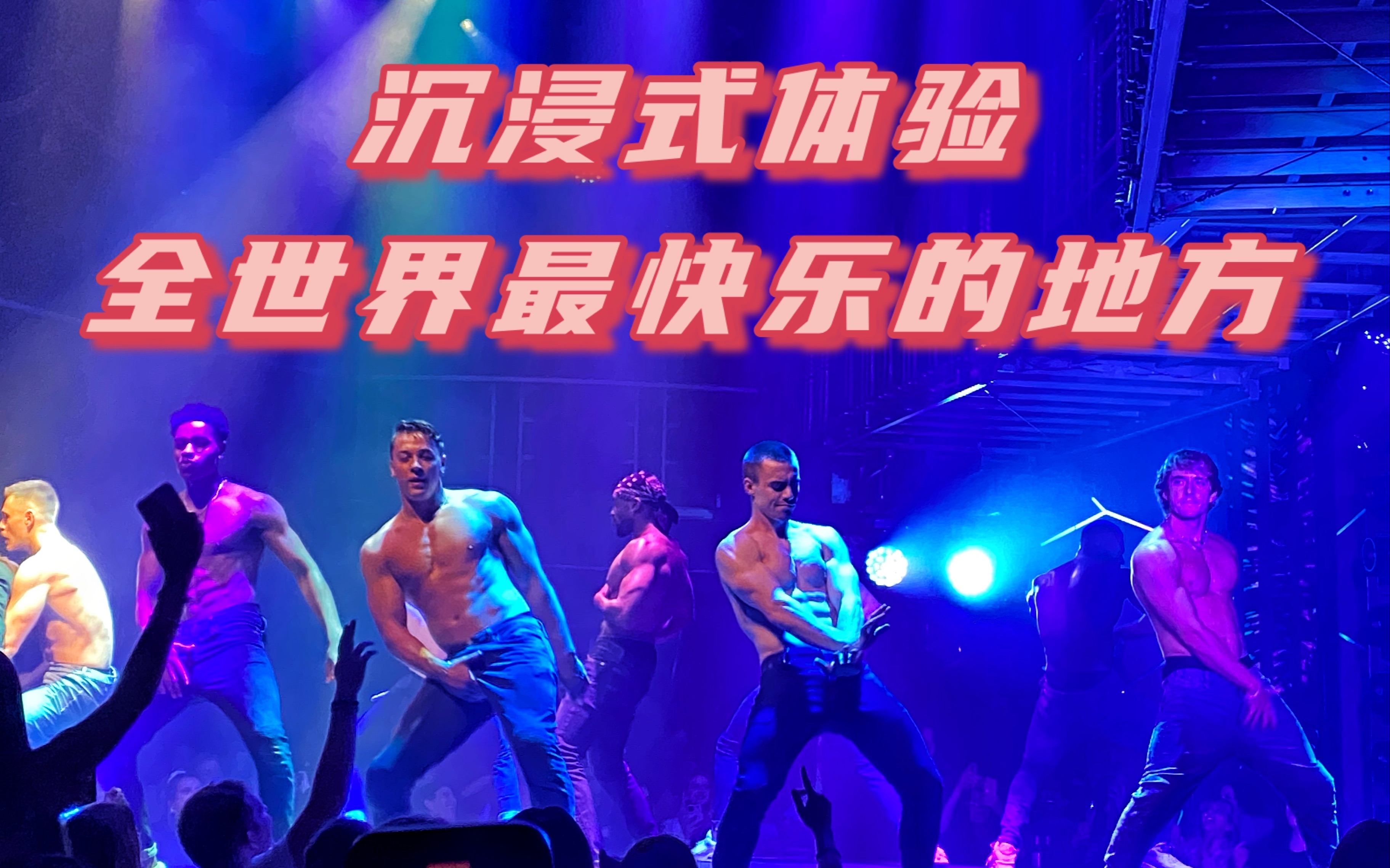 [图]Magic Mike|全世界最快乐的地方，你是凭实力刷到的，要素过多，直男勿进！