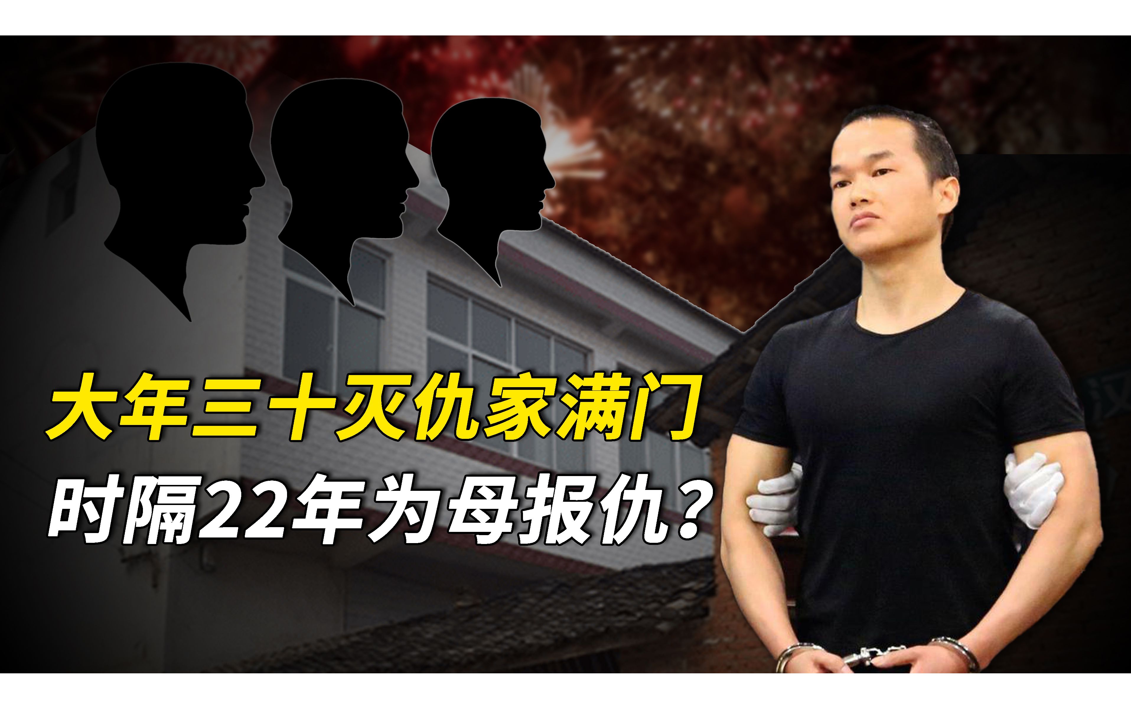 大年三十他连杀三人,时隔22年为母复仇?详解张扣扣杀人案几大谜团哔哩哔哩bilibili