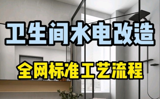 卫生间水电改造全网最全施工工艺流程!哔哩哔哩bilibili