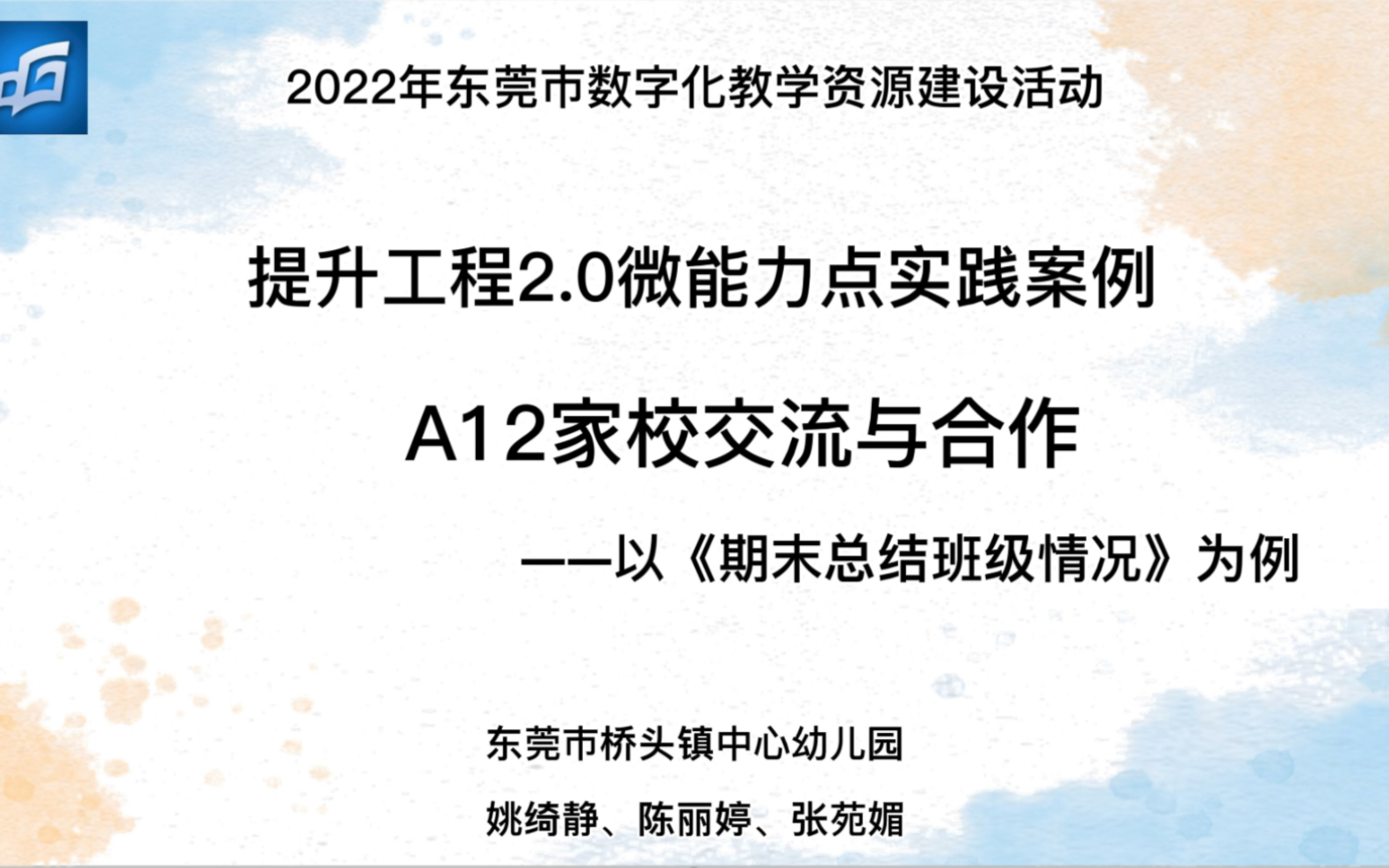 2022年东莞市“品质课堂”数字化教学资源提升工程2.0微能力实践案例:A12家校交流与合作哔哩哔哩bilibili